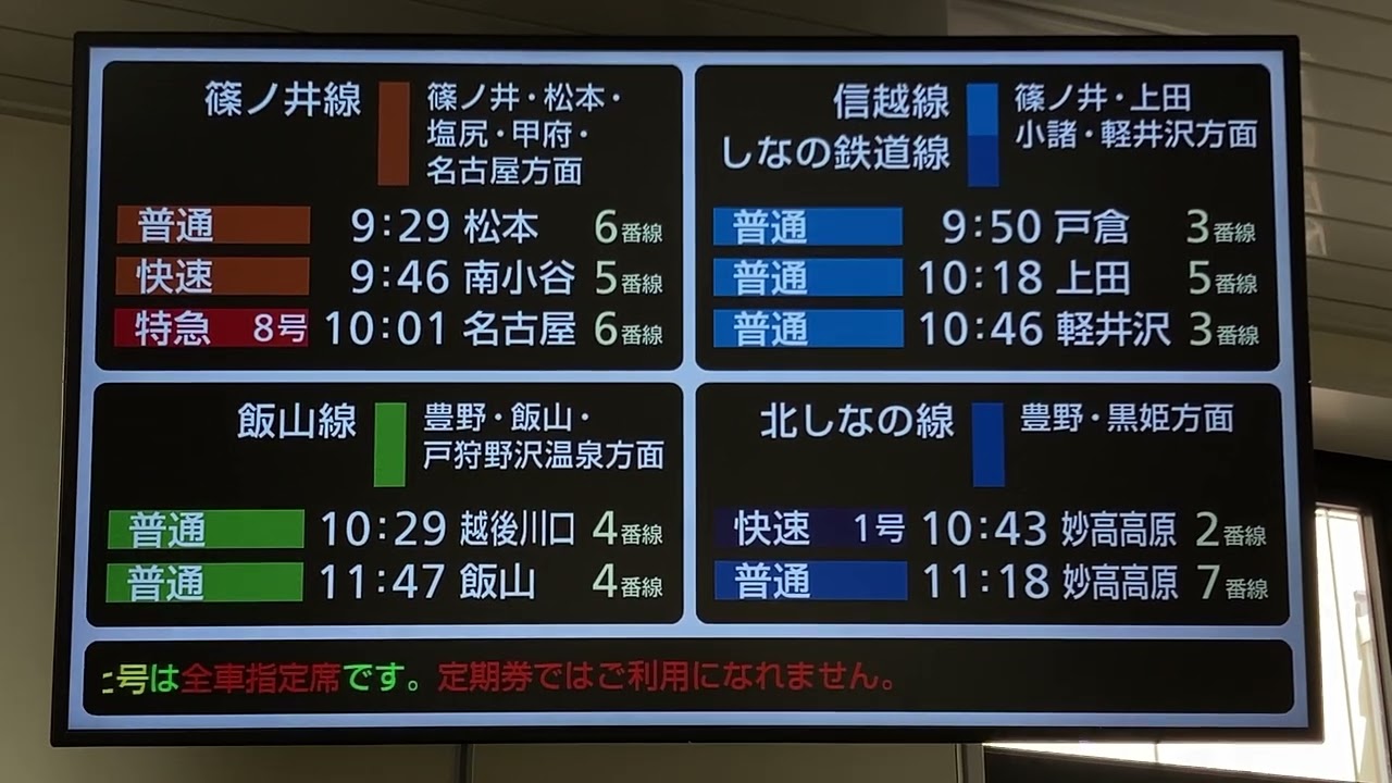 JR東日本 長野駅 改札内待合室 LCD発車標(発車案内ディスプレイ) - YouTube