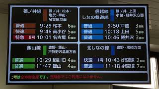 JR東日本 長野駅 改札内待合室 LCD発車標(発車案内ディスプレイ)