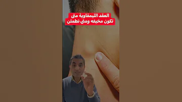العقد الليمفاوية متى تكون مخيفه ومتى تكون مطمئنه دكتوروليدشوقى 