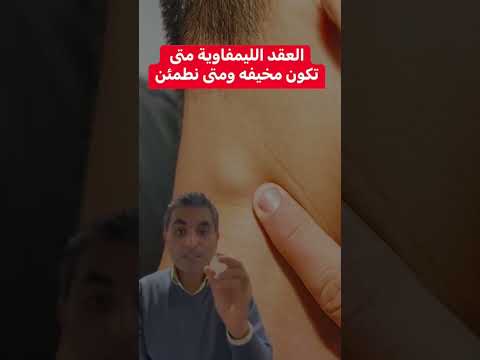 العقد الليمفاوية متى تكون مخيفه ومتى تكون مطمئنه دكتوروليدشوقى 