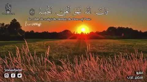 قران كريم بصوت جميل جدا جدا يشرح القلب سورة الحج  القارئ : سمير عزت Surah Al Hajj