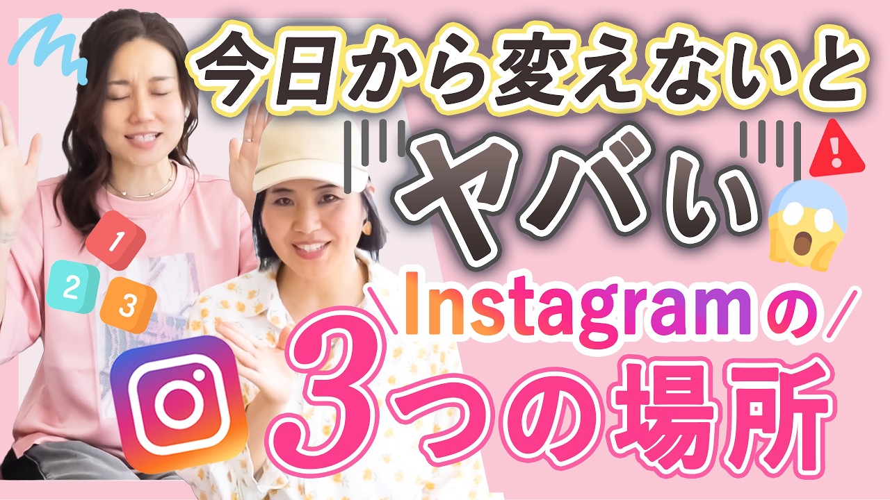 今日から変えないとヤバいInstagramの3つの場所