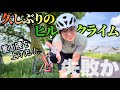 【ドンマイ】珍しくヒルクライムしたくなったが、坂は登れたのか！？ロードバイク女子ゆみやみのゆるぽたサイクリング！