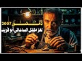70 دمشق 2007 لغز مق تل الساعاتي أبو فريد 
