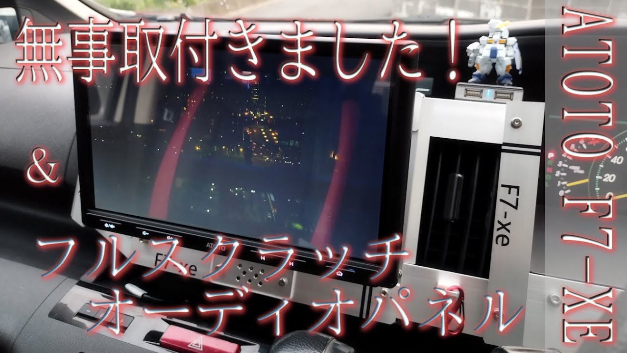 ATOTO F7-XE シリーズ第2弾 取付・動作チェック編 無事取付けることが