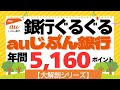 【大解剖シリーズ】auじぶん銀行　銀行ぐるぐるポイ活（年間５，１６０ｐｔ）口座開設キャンペーン２,０００円プレゼント