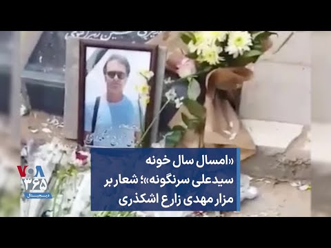 امسال سال خونه سیدعلی سرنگونه شعار بر مزار مهدی زارع اشکذری