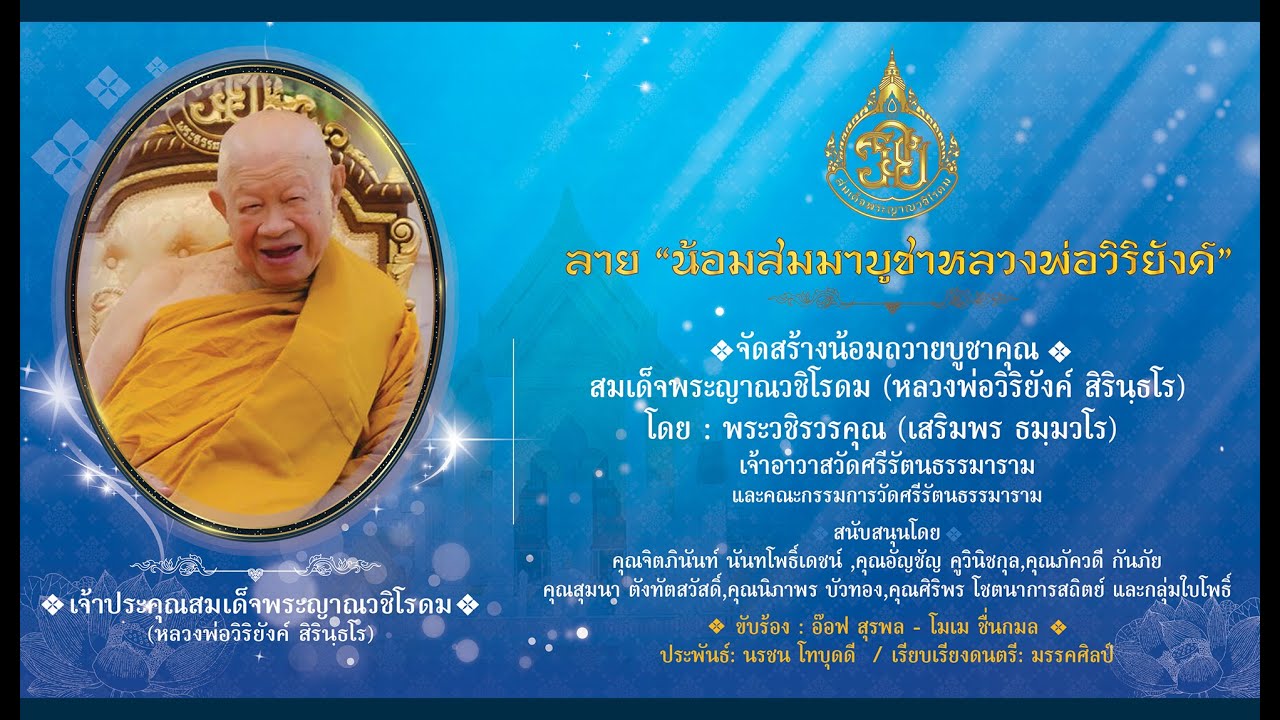 ลาย น้อมสมมาบูชาหลวงพ่อวิริยังค์ | ถวายลายเพลงโดย วัดศรีรัตนธรรมาราม [Official MV]