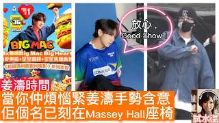 當你仲煩緊機場手勢含意姜濤個名已刻在 Mey Hall 座椅拆解黑粉不配標籤背後的公關維度與品牌飛躍試水温