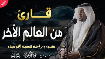 تلاوة تمنحك السكينة والطمأنينة في الأوقات الصعبة - بصوت القارئ مختار الحاج#تريند_اليوم#القرآن_الكريم