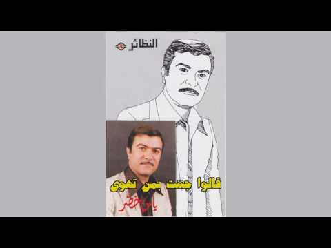 Meen Alamak ياس خضر - مين علمك