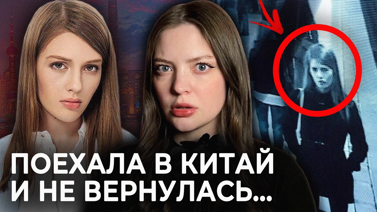 КАК ПОХИЩАЮТ МОДЕЛЕЙ В КИТАЕ? Дело Дарьи Бульбы