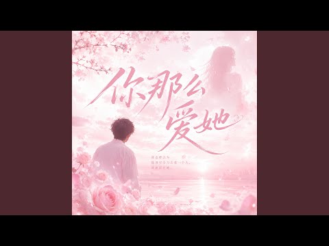 你那么爱她 (R&B x Duet)