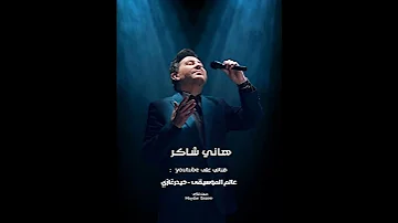 هاني شاكر لما ثانية تفوت عليا وأنتي مش قدام عينيا 