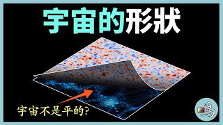 宇宙太奇怪了，如果宇宙是雙曲空間，會發生什麼意想不到的事？l 老鳴TV