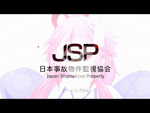 【第661回】事故物件監視協会に危険なものが追加されたそうで【#事故物件監視協会】