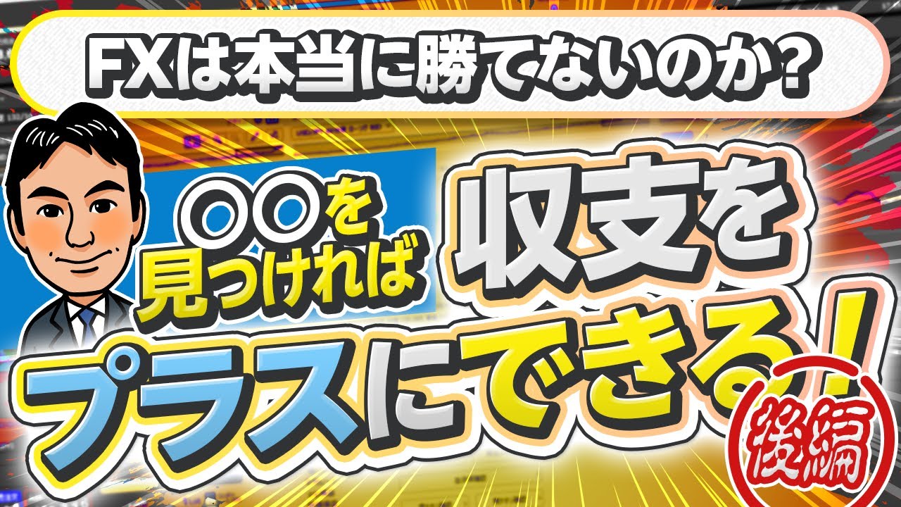 これを意識すると勝てる！FXにおける2種類の〇〇について【後編】