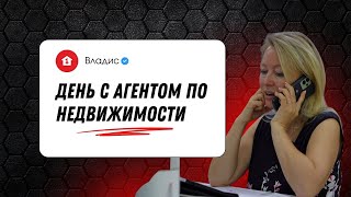 НЕДВИЖИМОСТЬ | Как Проходит День Агента Недвижимости?
