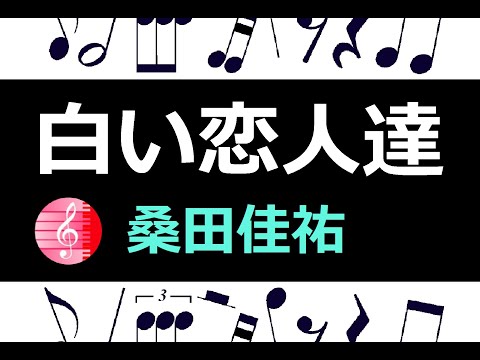 白い恋人達　楽譜　桑田佳祐  /  ピアノ編曲