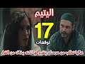 مسلسل اليتيم الحلقة 17 رشيد يتوسط لشكري لكي يعفيه من العسكرية توقعات