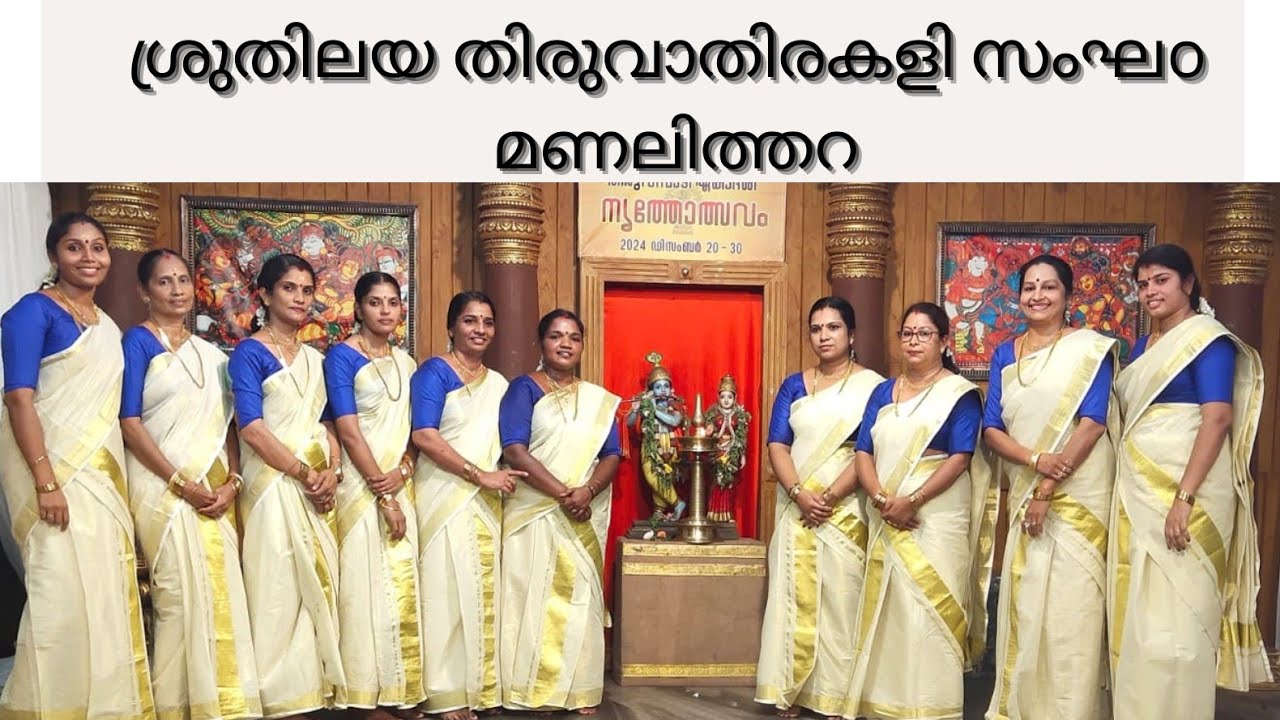 തിരുവമ്പാടി കണ്ണന്റെ 🥰തിരുസന്നിധിയിൽ നടന്ന തിരുവാതിരകളി 🙏