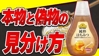 【重要】偽物はちみつに栄養効果は無し!失敗しないはちみつの選び方と驚くべき健康効果【おすすめ紹介】