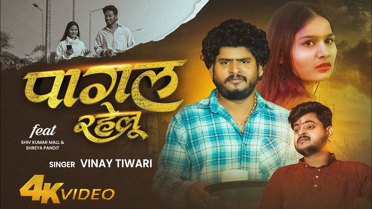 VIDEO - #Vinay Tiwari Sad Song | पागल रहेलू - Pagal Rahelu | Bhojpuri Sad Song 2026