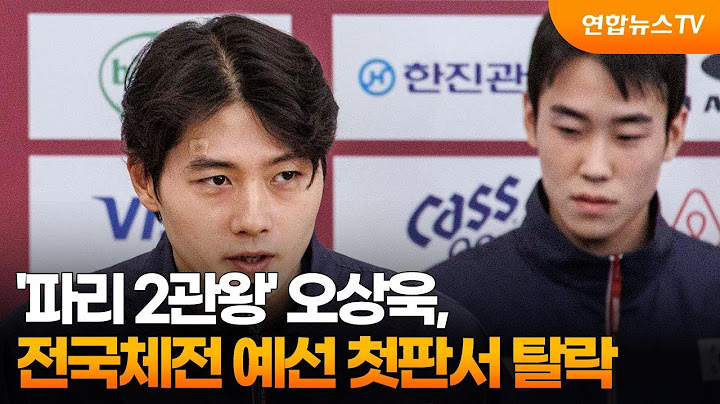 '파리 2관왕' 오상욱, 전국체전 예선 첫판서 탈락 / 연합뉴스TV (YonhapnewsTV)