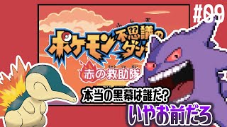 【ポケモン不思議のダンジョン 赤の救助隊 #09】もはや犯人が分かり切っている黒幕探し【アテレコ配信】【EquuStream V#442】