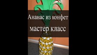 Ананас из конфет. Мастер класс.