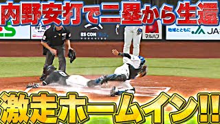 【W激走】荻野貴司『貴司の確かな走塁技術…ポランコの内野安打で迷いなき本塁突入』