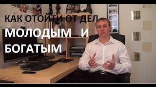 Как отойти от дел молодым и богатым (приглашение).