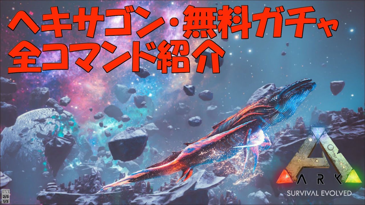 Arkコマンド紹介 ジェネシス限定のヘキサゴン 無料ガチャの全コマンドを紹介 Youtube Arkコマンド紹介 ジェネシス限定のヘキサゴン 無料ガチャの全コマンドを紹介 Youtube