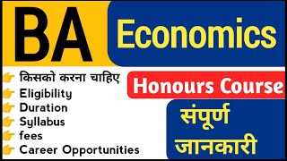 BA economics honours | fees of BA economics honours | career option 12th ke baad |