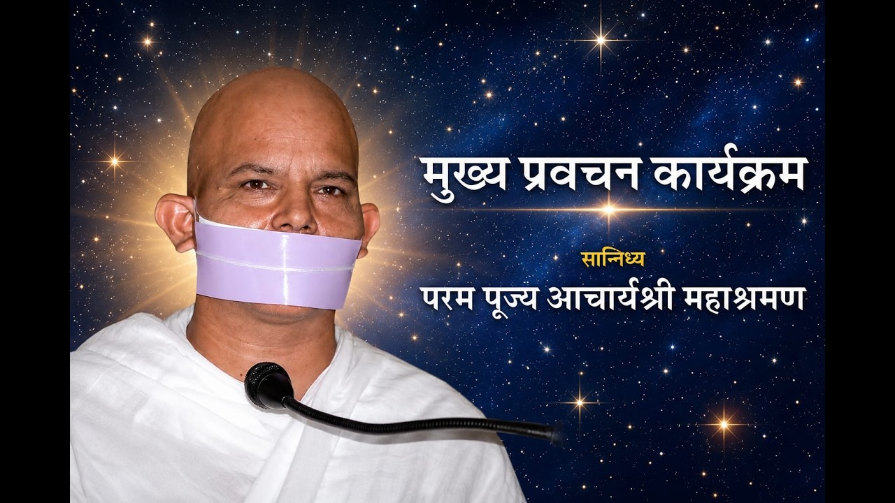 Mukhya Pravachan Karyakram - 30 August 2026 - Acharya Mahashraman - JVB Ladnun