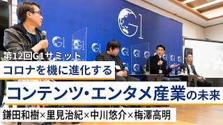 コロナを機に進化する、コンテンツ・エンタメ産業の未来～鎌田和樹×里見治紀×中川悠介×梅澤高明