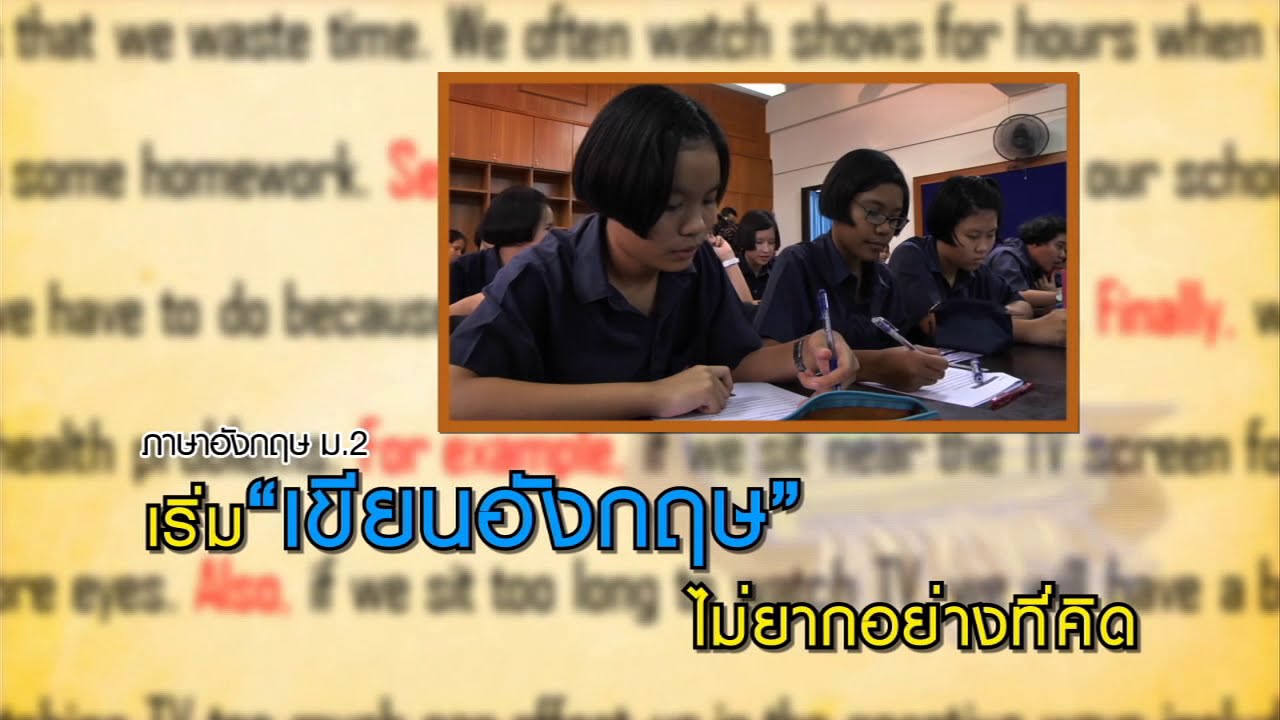 ภาษาต่างประเทศ มัธยมต้น  เริ่มเขียนอังกฤษไม่ยากอย่างที่คิด