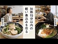 榎本美沙×山田英季 加熱15分以内の軽い煮込みを作る。【クロワッサンの暮らしレッスン】