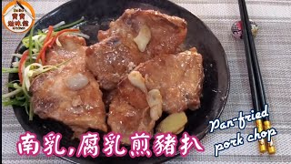 🎀惹味南乳腐乳煎豬扒|Pan-fried pork chop by Bobo's Kitchen 寶寶滋味館 9,276 views 3 months ago 5 minutes, 58 seconds