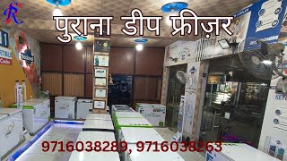 पुराने डीप फ्रीज़र