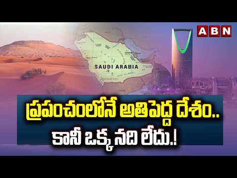 OFFBEATS : ప్రపంచంలోనే అతిపెద్ద దేశం..కానీ ఒక్క నది లేదు.!| Saudi Arabia Has No Permanent Rivers - ABNTELUGUTV