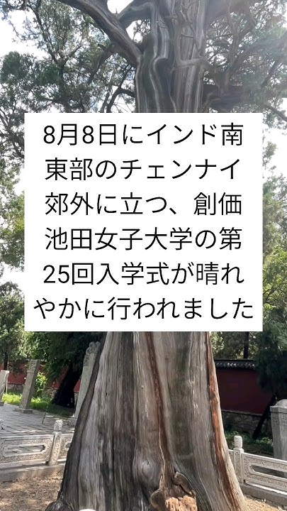 2024年8月8日インド創価池田女子大学入学式 YouTube