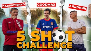 5 SHOT CHALLENGE - Павлюченко vs Алдонин vs GoodMax / Goodness Gang в сборе!