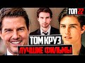 ТОМ КРУЗ ТОП 22 ЛУЧШИХ ФИЛЬМОВ !