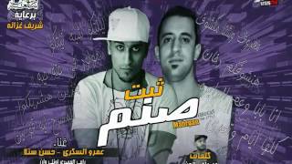مهرجان ثبت صنم غناء عمرو السكرى و حسن ستلا كلمات الجن توزيع رامى المصرى
