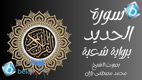 سورة الحديد برواية شعبة بن عياش للشيخ محمد مصطفى بلال