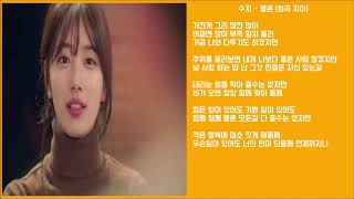 (라이브) 수지 물론 (원곡 지아) 듣기,가사 (lyrics)