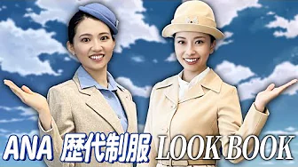 image-【ANA CA】歴代制服全10着一気見企画！【クイズもあるよ♡】