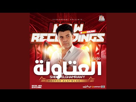 مزمار العتاوله