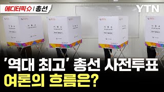 [에디터픽X총선] '역대 최고' 총선 사전투표…여론의 흐름은? / YTN